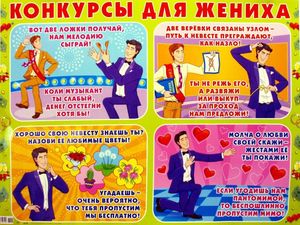 Плакаты на свадьбу на выкуп