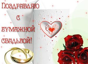 Изображение - Прикольное поздравление с бумажной свадьбой pozdravit_bumazhnoy_svadboy