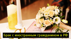 Брак с иностранцем и гражданином Росии